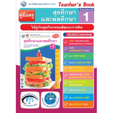 คู่มือครู ชุดกิจกรรมการเรียนรู้พัฒนาการคิด สุขศึกษาและพละศึกษา ม.1 คู่มือครู ชุดกิจกรรมการเรียนรู้พัฒนาการคิด สุขศึกษาและพละศึกษา ม.1